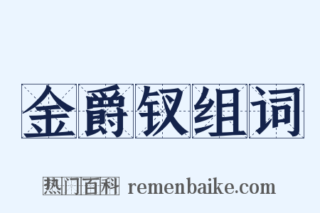 金爵钗组词是什么意思的图片